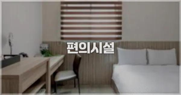 🛎️ 편의시설