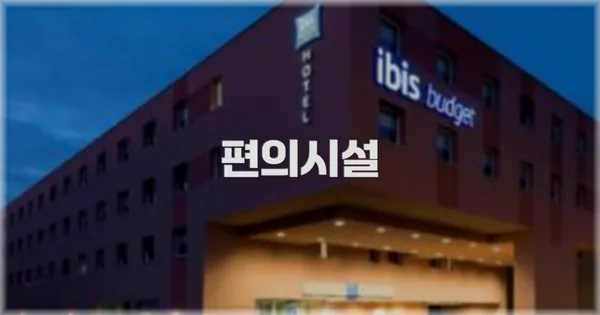 🛎️ 편의시설