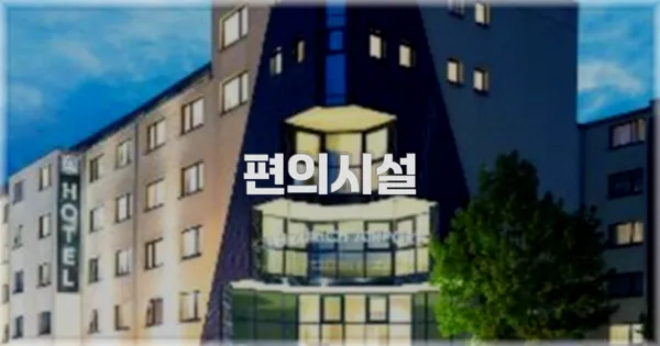 🛎️ 편의시설