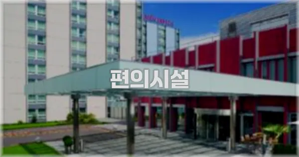 🛎️ 편의시설