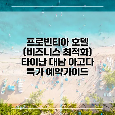 프로빈티아 호텔 (비즈니스 최적화) 타이난 대남 아고다 특가 예약가이드