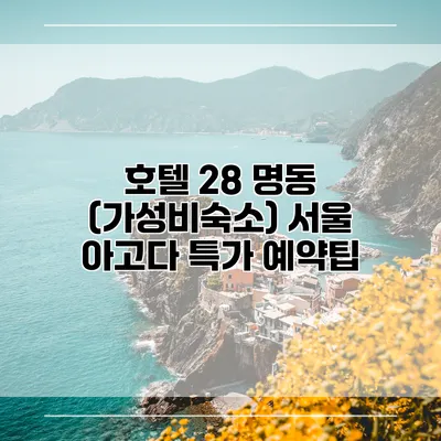 호텔 28 명동 (가성비숙소) 서울 아고다 특가 예약팁