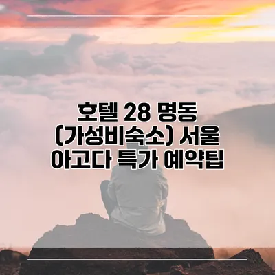 호텔 28 명동 (가성비숙소) 서울 아고다 특가 예약팁