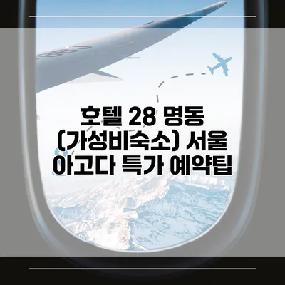 호텔 28 명동 (가성비숙소) 서울 아고다 특가 예약팁