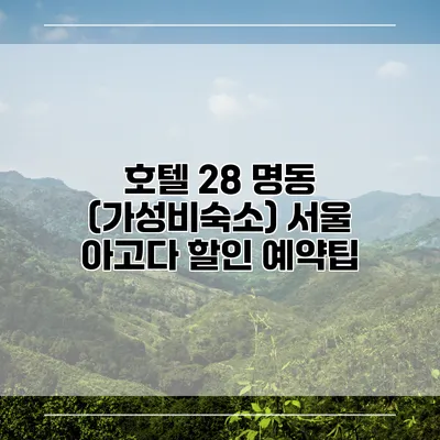 호텔 28 명동 (가성비숙소) 서울 아고다 할인 예약팁