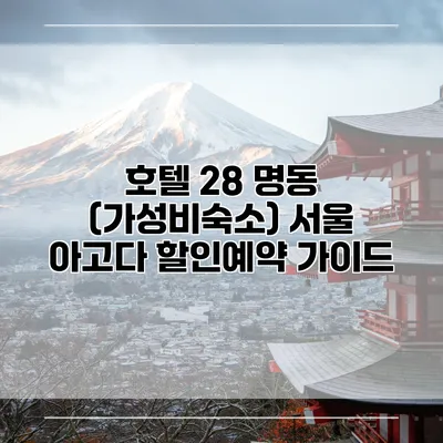 호텔 28 명동 (가성비숙소) 서울 아고다 할인예약 가이드