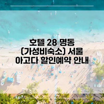 호텔 28 명동 (가성비숙소) 서울 아고다 할인예약 안내