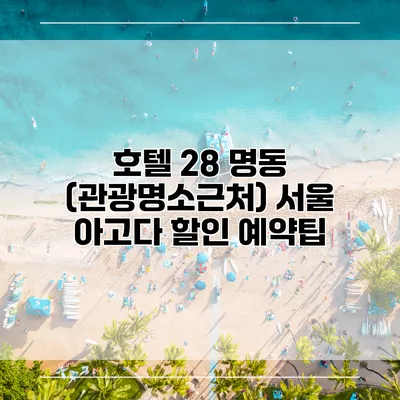 호텔 28 명동 (관광명소근처) 서울 아고다 할인 예약팁