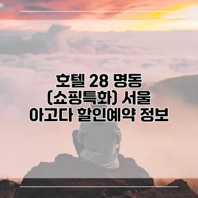 호텔 28 명동 (쇼핑특화) 서울 아고다 할인예약 정보