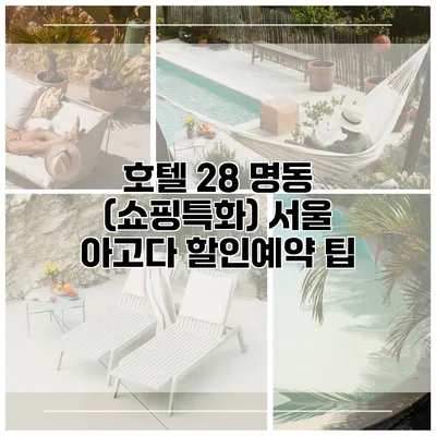 호텔 28 명동 (쇼핑특화) 서울 아고다 할인예약 팁