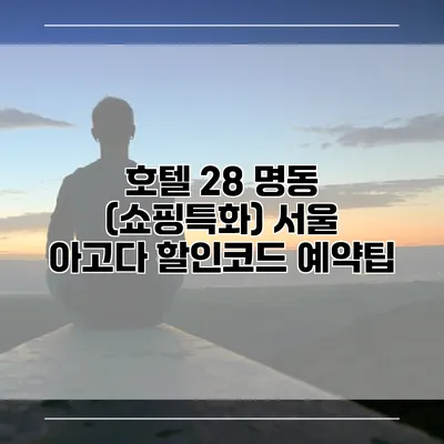 호텔 28 명동 (쇼핑특화) 서울 아고다 할인코드 예약팁