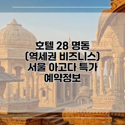 호텔 28 명동 (역세권 비즈니스) 서울 아고다 특가 예약정보