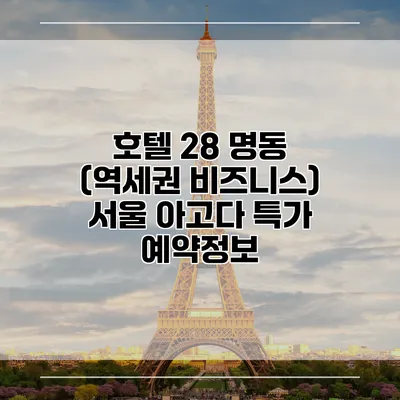 호텔 28 명동 (역세권 비즈니스) 서울 아고다 특가 예약정보