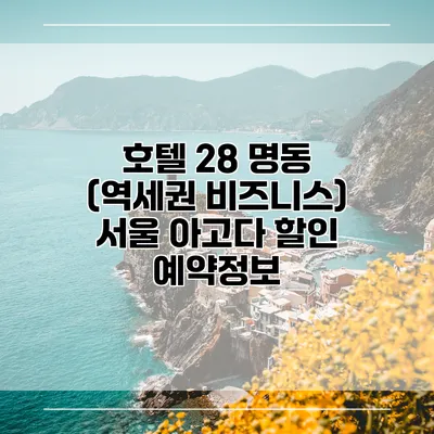 호텔 28 명동 (역세권 비즈니스) 서울 아고다 할인 예약정보