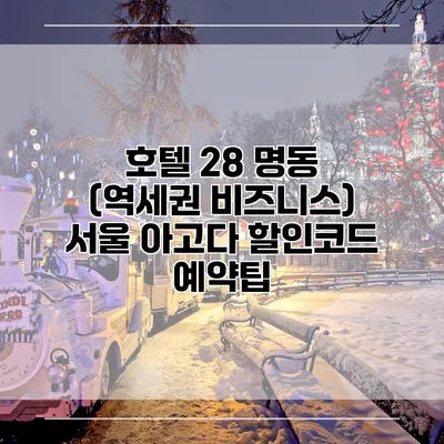 호텔 28 명동 (역세권 비즈니스) 서울 아고다 할인코드 예약팁