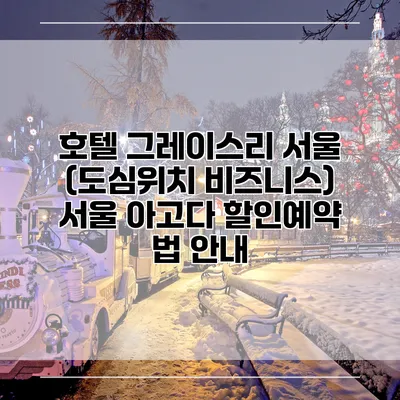 호텔 그레이스리 서울 (도심위치 비즈니스) 서울 아고다 할인예약 법 안내