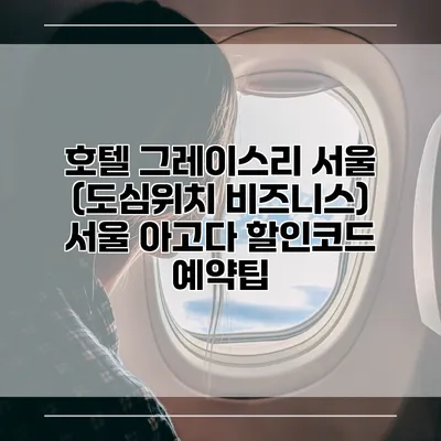 호텔 그레이스리 서울 (도심위치 비즈니스) 서울 아고다 할인코드 예약팁