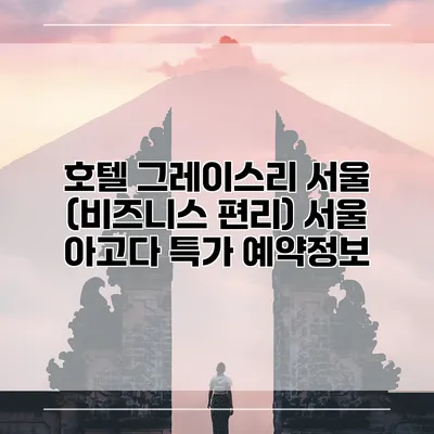 호텔 그레이스리 서울 (비즈니스 편리) 서울 아고다 특가 예약정보