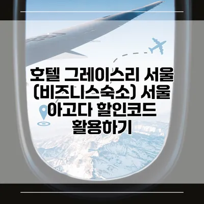호텔 그레이스리 서울 (비즈니스숙소) 서울 아고다 할인코드 활용하기