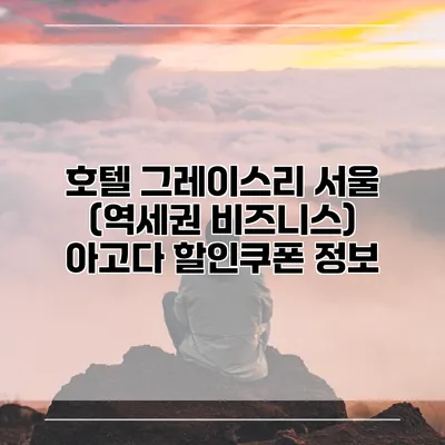 호텔 그레이스리 서울 (역세권 비즈니스) 아고다 할인쿠폰 정보