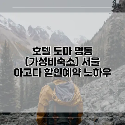 호텔 도마 명동 (가성비숙소) 서울 아고다 할인예약 노하우