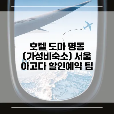 호텔 도마 명동 (가성비숙소) 서울 아고다 할인예약 팁