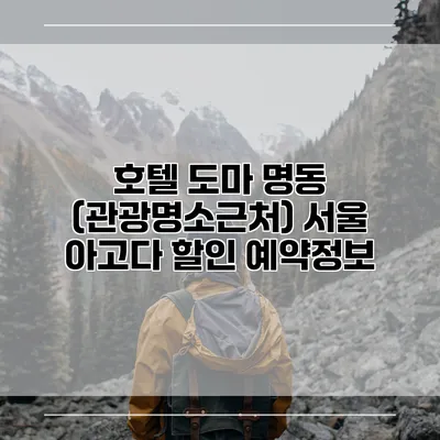 호텔 도마 명동 (관광명소근처) 서울 아고다 할인 예약정보