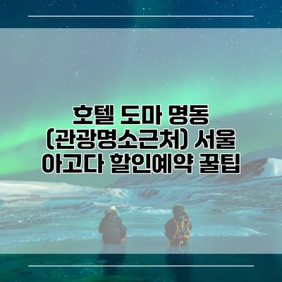 호텔 도마 명동 (관광명소근처) 서울 아고다 할인예약 꿀팁