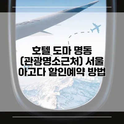 호텔 도마 명동 (관광명소근처) 서울 아고다 할인예약 방법