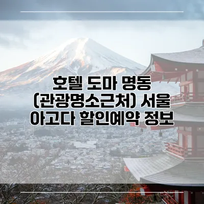 호텔 도마 명동 (관광명소근처) 서울 아고다 할인예약 정보