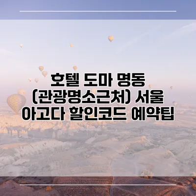 호텔 도마 명동 (관광명소근처) 서울 아고다 할인코드 예약팁