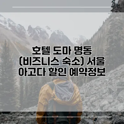 호텔 도마 명동 (비즈니스 숙소) 서울 아고다 할인 예약정보