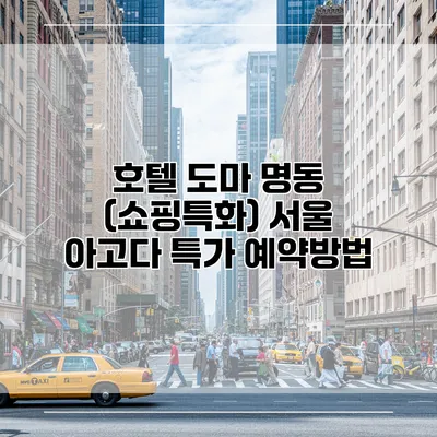 호텔 도마 명동 (쇼핑특화) 서울 아고다 특가 예약방법