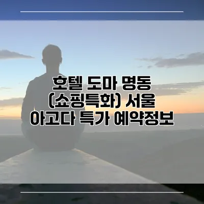 호텔 도마 명동 (쇼핑특화) 서울 아고다 특가 예약정보