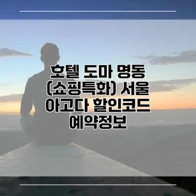 호텔 도마 명동 (쇼핑특화) 서울 아고다 할인코드 예약정보