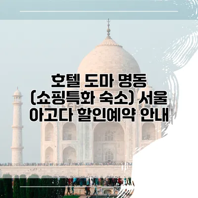 호텔 도마 명동 (쇼핑특화 숙소) 서울 아고다 할인예약 안내