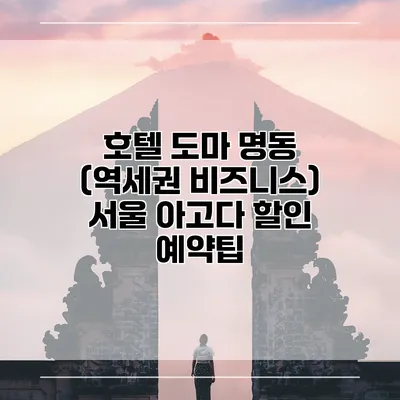 호텔 도마 명동 (역세권 비즈니스) 서울 아고다 할인 예약팁