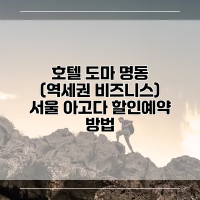 호텔 도마 명동 (역세권 비즈니스) 서울 아고다 할인예약 방법