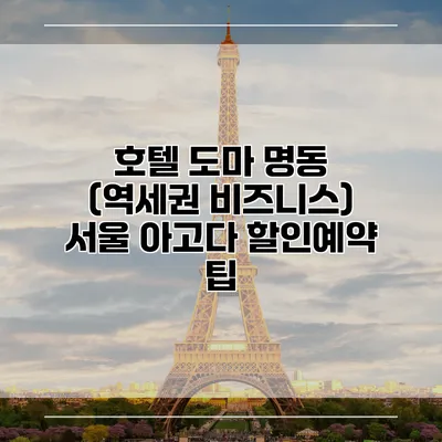 호텔 도마 명동 (역세권 비즈니스) 서울 아고다 할인예약 팁