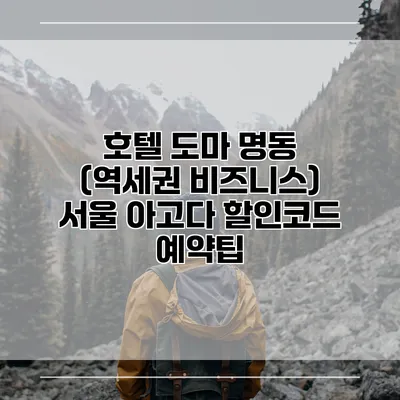 호텔 도마 명동 (역세권 비즈니스) 서울 아고다 할인코드 예약팁