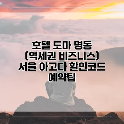 호텔 도마 명동 (역세권 비즈니스) 서울 아고다 할인코드 예약팁