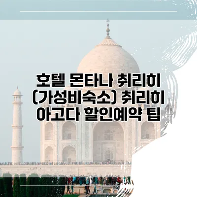 호텔 몬타나 취리히 (가성비숙소) 취리히 아고다 할인예약 팁