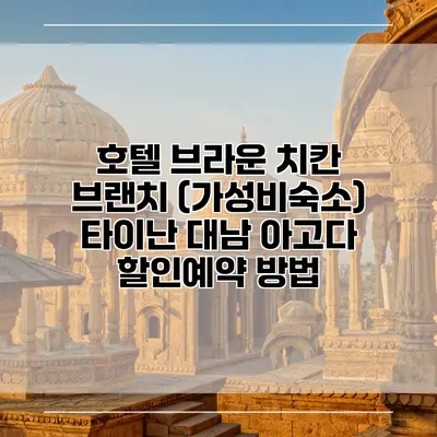 호텔 브라운 치칸 브랜치 (가성비숙소) 타이난 대남 아고다 할인예약 방법