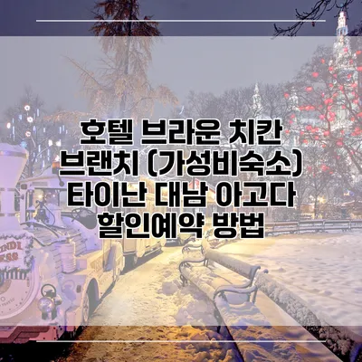 호텔 브라운 치칸 브랜치 (가성비숙소) 타이난 대남 아고다 할인예약 방법