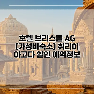 호텔 브리스톨 AG (가성비숙소) 취리히 아고다 할인 예약정보