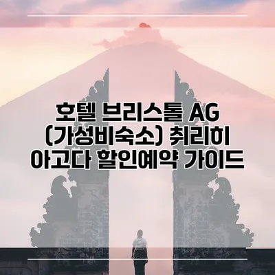 호텔 브리스톨 AG (가성비숙소) 취리히 아고다 할인예약 가이드