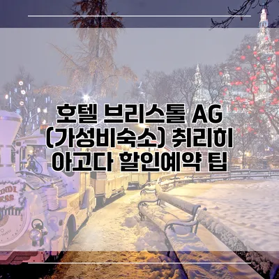 호텔 브리스톨 AG (가성비숙소) 취리히 아고다 할인예약 팁