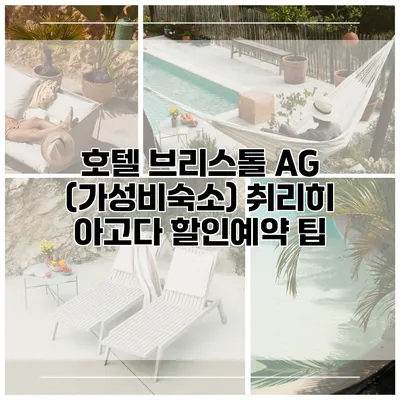 호텔 브리스톨 AG (가성비숙소) 취리히 아고다 할인예약 팁