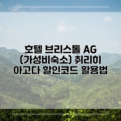 호텔 브리스톨 AG (가성비숙소) 취리히 아고다 할인코드 활용법