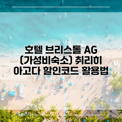 호텔 브리스톨 AG (가성비숙소) 취리히 아고다 할인코드 활용법
